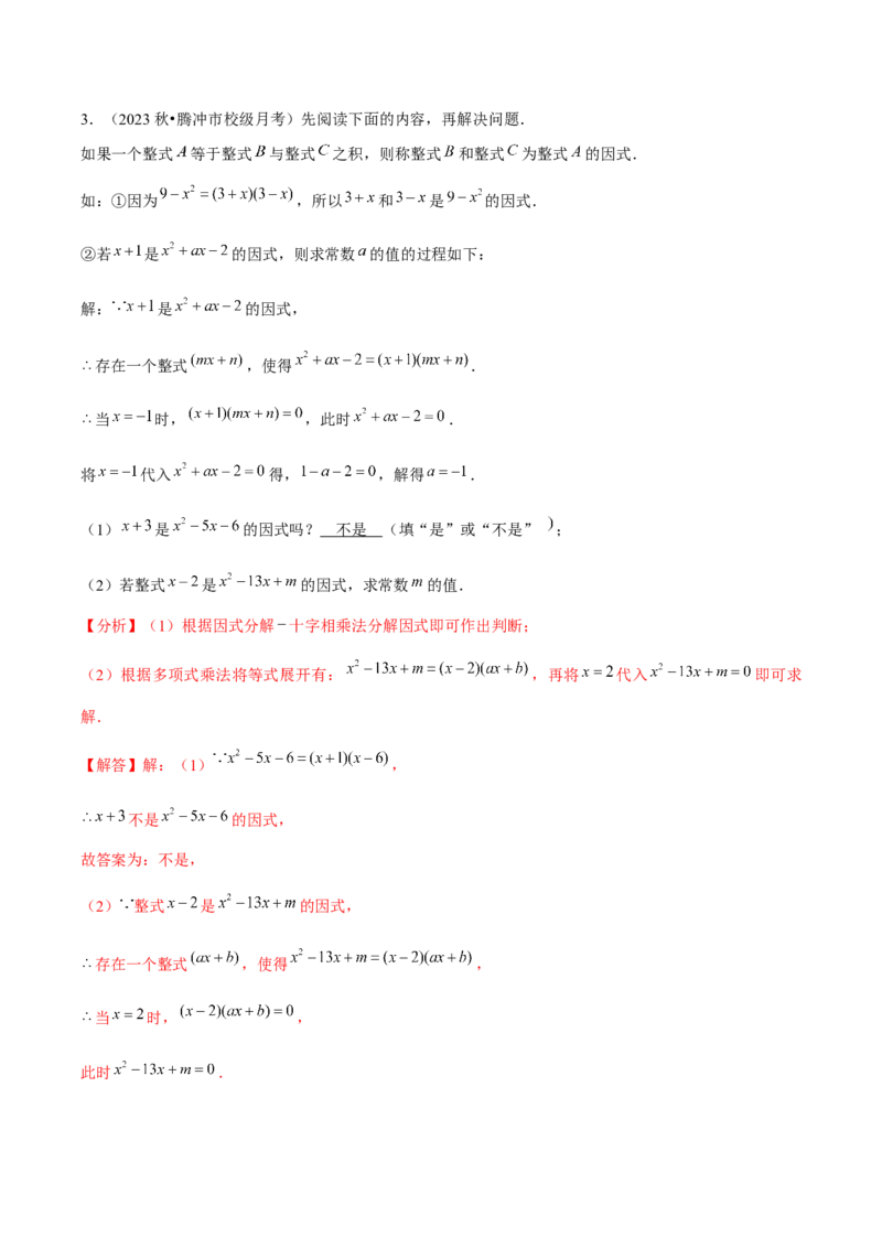 第15讲因式分解（9个知识点+9种题型+分层练习）（教师版）_初中数学_八年级数学上册（人教版）_常见题型通关讲解练-V3_2025版