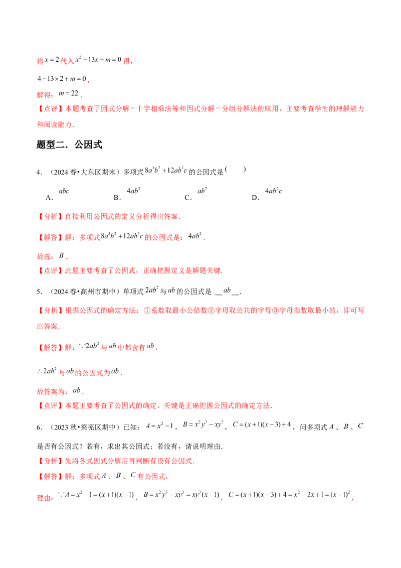 第15讲因式分解（9个知识点+9种题型+分层练习）（教师版）_初中数学_八年级数学上册（人教版）_常见题型通关讲解练-V3_2025版