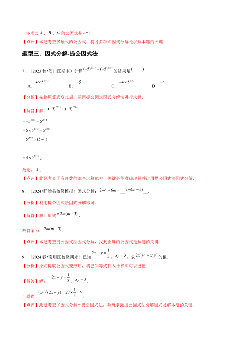 第15讲因式分解（9个知识点+9种题型+分层练习）（教师版）_初中数学_八年级数学上册（人教版）_常见题型通关讲解练-V3_2025版