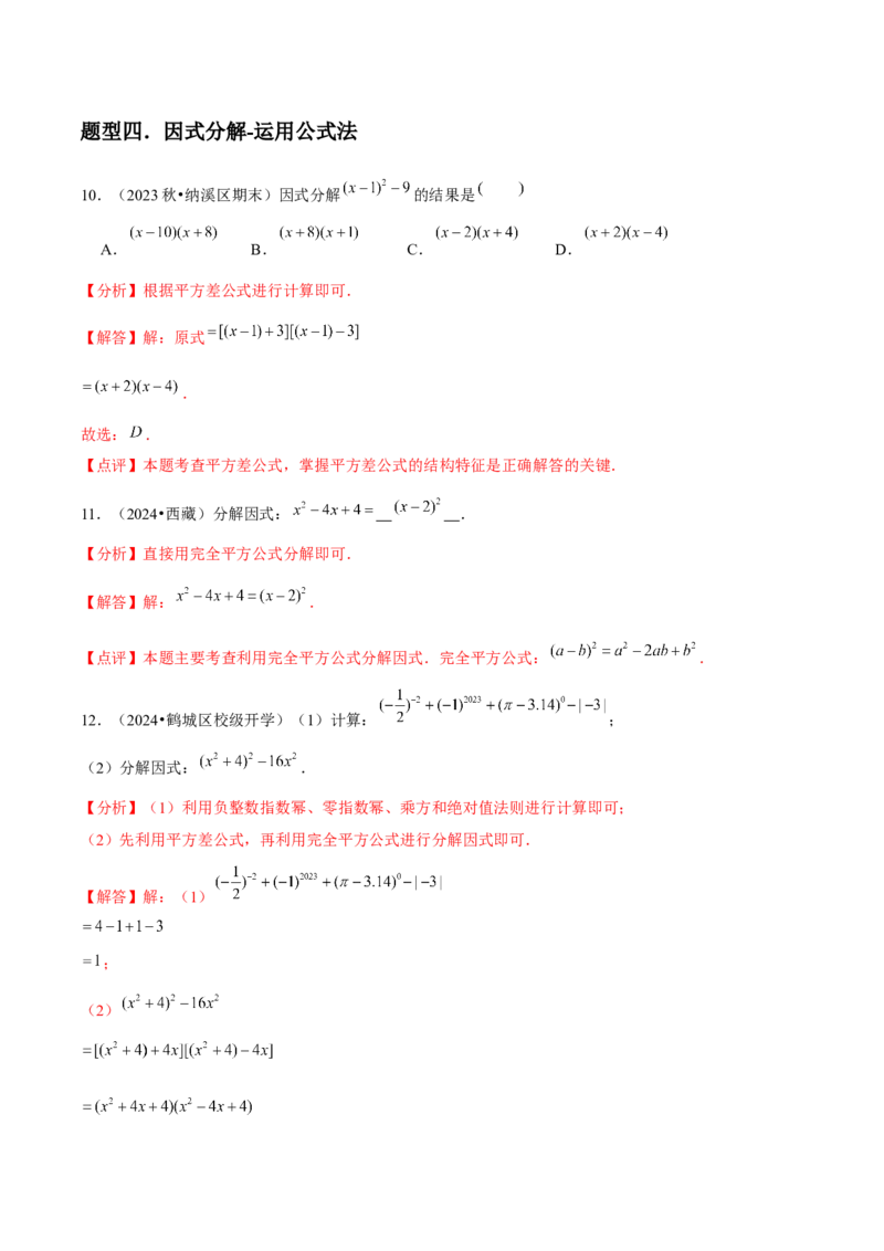 第15讲因式分解（9个知识点+9种题型+分层练习）（教师版）_初中数学_八年级数学上册（人教版）_常见题型通关讲解练-V3_2025版