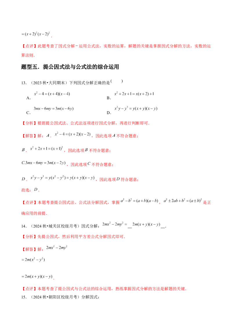 第15讲因式分解（9个知识点+9种题型+分层练习）（教师版）_初中数学_八年级数学上册（人教版）_常见题型通关讲解练-V3_2025版