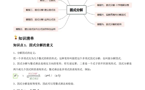 第15讲因式分解（9个知识点+9种题型+分层练习）（教师版）_初中数学_八年级数学上册（人教版）_常见题型通关讲解练-V3_2025版