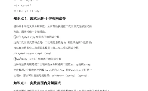 第15讲因式分解（9个知识点+9种题型+分层练习）（教师版）_初中数学_八年级数学上册（人教版）_常见题型通关讲解练-V3_2025版