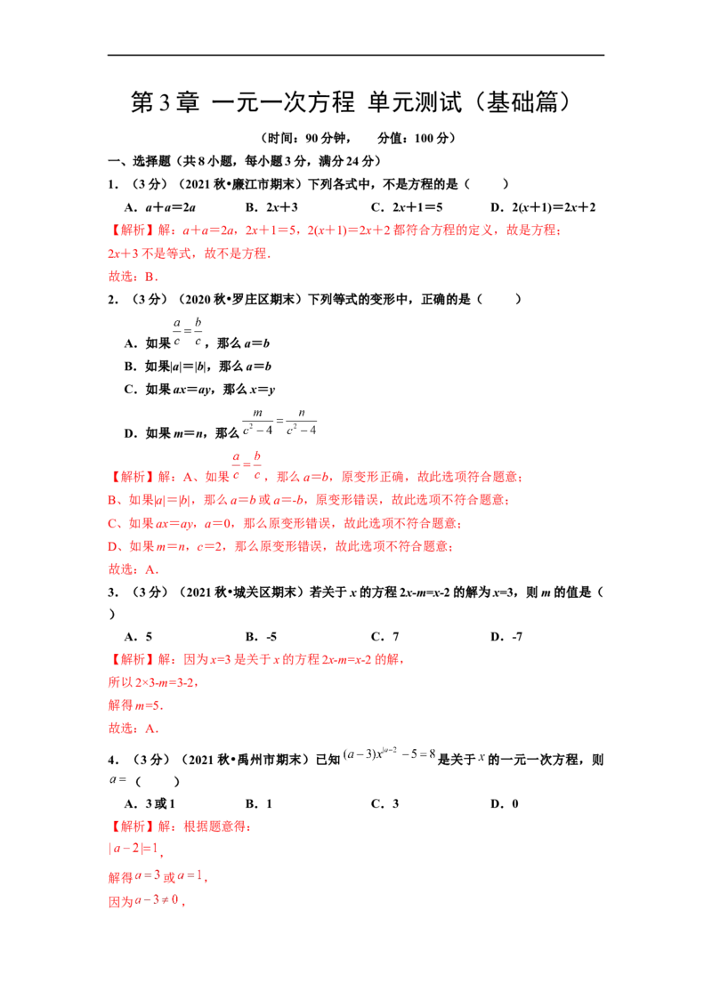 第3章一元一次方程单元测试（基础篇）解析版_初中数学人教版_7上-初中数学人教版_7上-初中数学人教版（旧版）赠送_06习题试卷_2单元测试_单元测试（第2套）