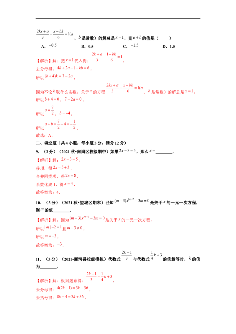 第3章一元一次方程单元测试（基础篇）解析版_初中数学人教版_7上-初中数学人教版_7上-初中数学人教版（旧版）赠送_06习题试卷_2单元测试_单元测试（第2套）