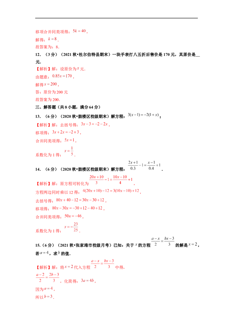 第3章一元一次方程单元测试（基础篇）解析版_初中数学人教版_7上-初中数学人教版_7上-初中数学人教版（旧版）赠送_06习题试卷_2单元测试_单元测试（第2套）