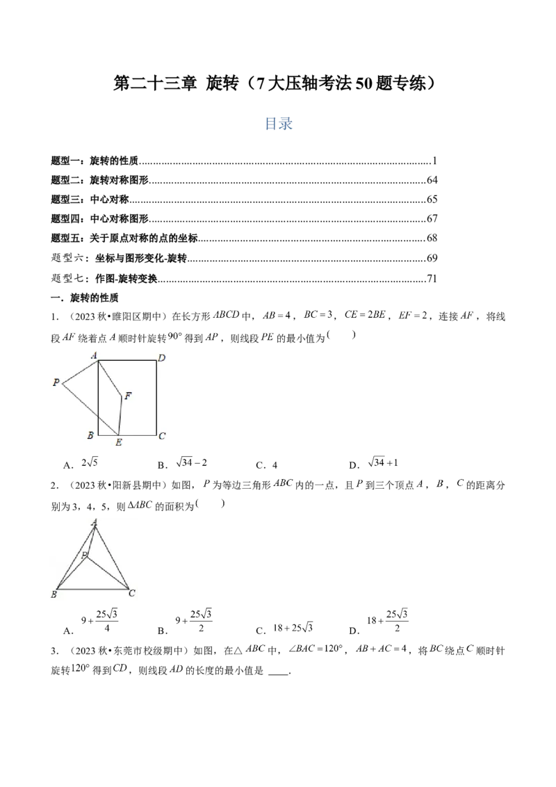 第二十三章旋转（7大压轴考法50题专练）学生版_初中数学_九年级数学上册（人教版）_压轴题攻略-V9_2025版