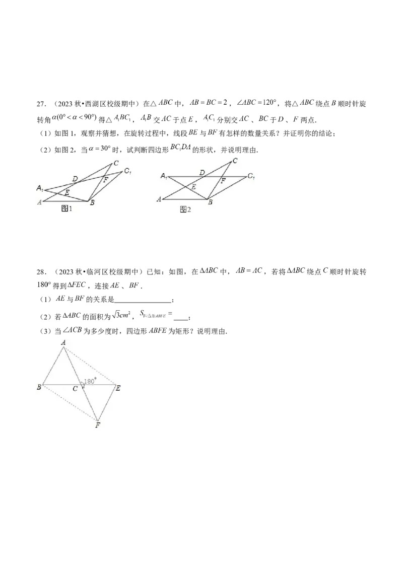 第二十三章旋转（7大压轴考法50题专练）学生版_初中数学_九年级数学上册（人教版）_压轴题攻略-V9_2025版