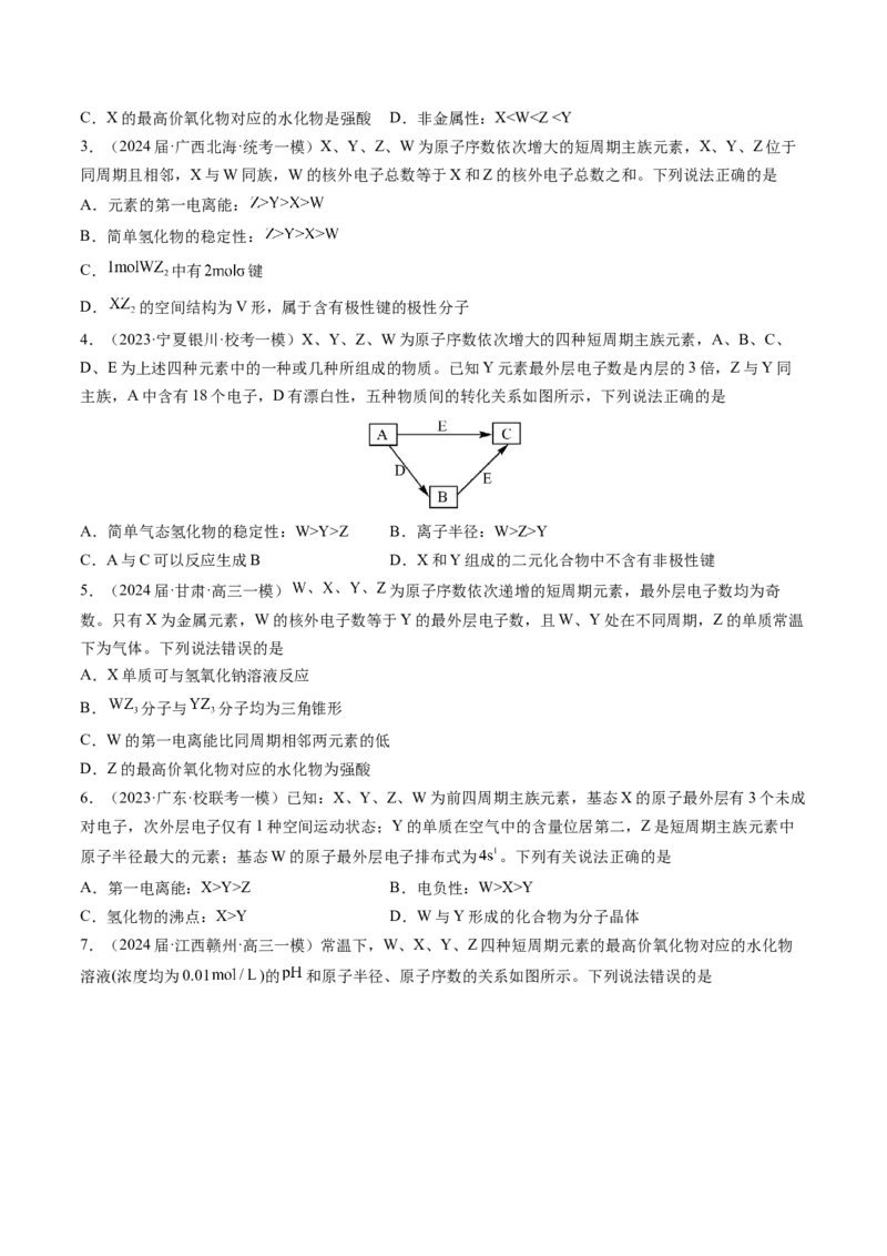 押新高考卷第9-10题元素推断与元素周期律、化学反应机理图、化学反应速率与平衡（原卷版）_05高考化学_2024年新高考资料_5.2024三轮冲刺