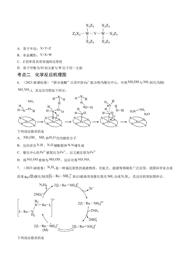 押新高考卷第9-10题元素推断与元素周期律、化学反应机理图、化学反应速率与平衡（原卷版）_05高考化学_2024年新高考资料_5.2024三轮冲刺