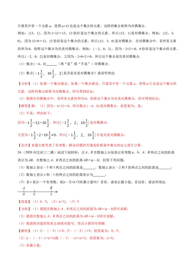 第一次月考押题预测卷（考试范围：第一、二章）（解析版）_初中数学人教版_7上-初中数学人教版_7上-初中数学人教版（旧版）赠送_06习题试卷_赠送：月考试卷
