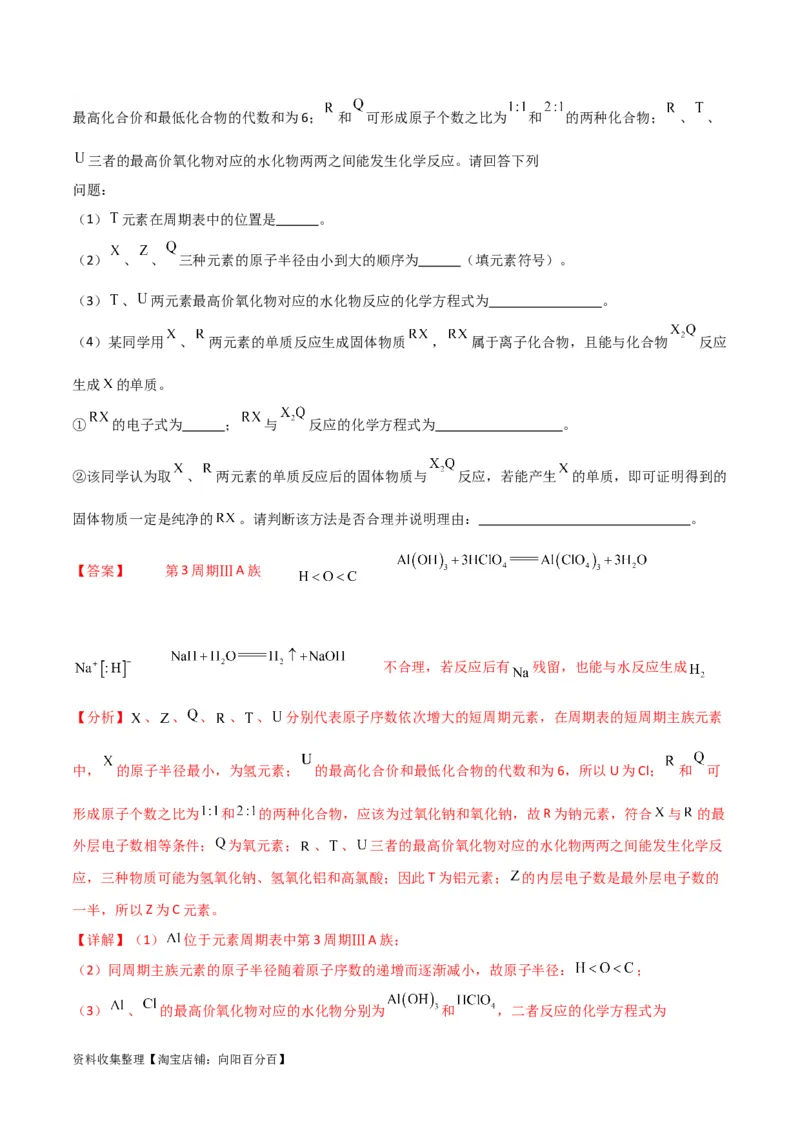 专题突破卷05&nbsp;物质结构元素周期律（解析版）_05高考化学_新高考复习资料_2024年新高考资料_一轮复习资料_完2024年高考化学一轮复习考点通关卷（新高考通用）_专题突破卷