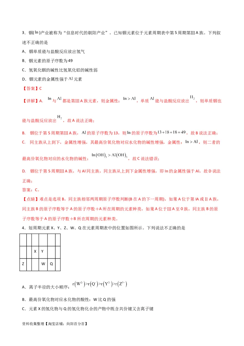 专题突破卷05&nbsp;物质结构元素周期律（解析版）_05高考化学_新高考复习资料_2024年新高考资料_一轮复习资料_完2024年高考化学一轮复习考点通关卷（新高考通用）_专题突破卷