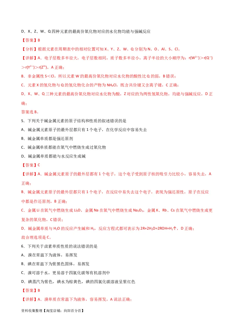 专题突破卷05&nbsp;物质结构元素周期律（解析版）_05高考化学_新高考复习资料_2024年新高考资料_一轮复习资料_完2024年高考化学一轮复习考点通关卷（新高考通用）_专题突破卷