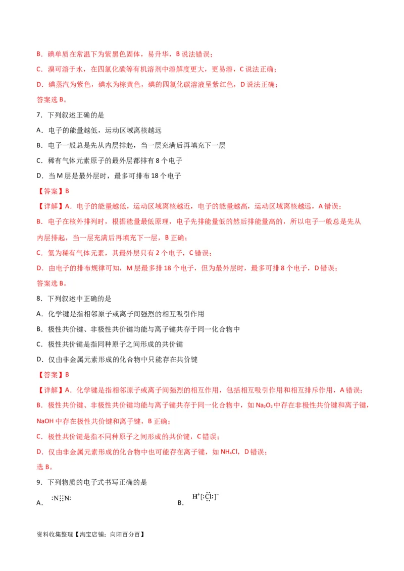 专题突破卷05&nbsp;物质结构元素周期律（解析版）_05高考化学_新高考复习资料_2024年新高考资料_一轮复习资料_完2024年高考化学一轮复习考点通关卷（新高考通用）_专题突破卷