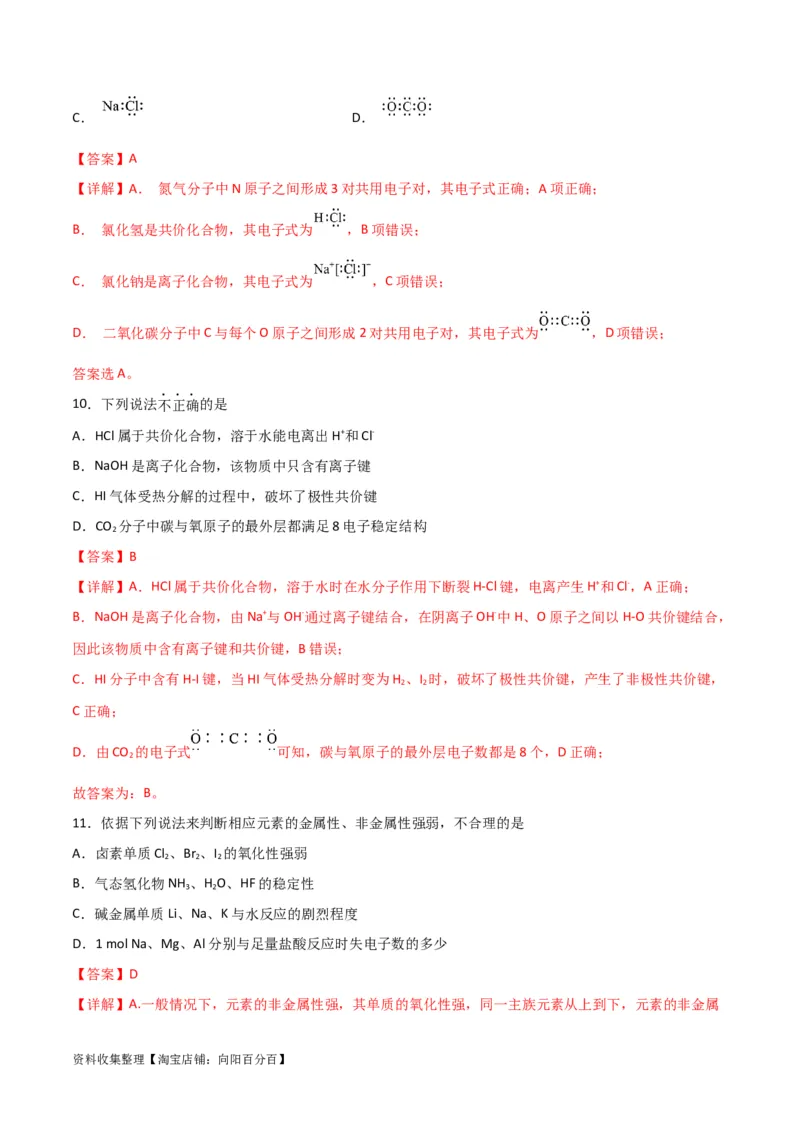 专题突破卷05&nbsp;物质结构元素周期律（解析版）_05高考化学_新高考复习资料_2024年新高考资料_一轮复习资料_完2024年高考化学一轮复习考点通关卷（新高考通用）_专题突破卷