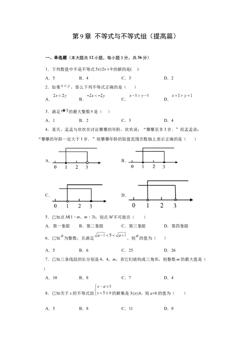 第9章不等式与不等式组（提高篇）-挑战满分阶段性复习精选精练（人教版）_初中数学人教版_7下-初中数学人教版_7下-初中数学人教版（旧版）赠送_06习题试卷_6期中期末复习专题