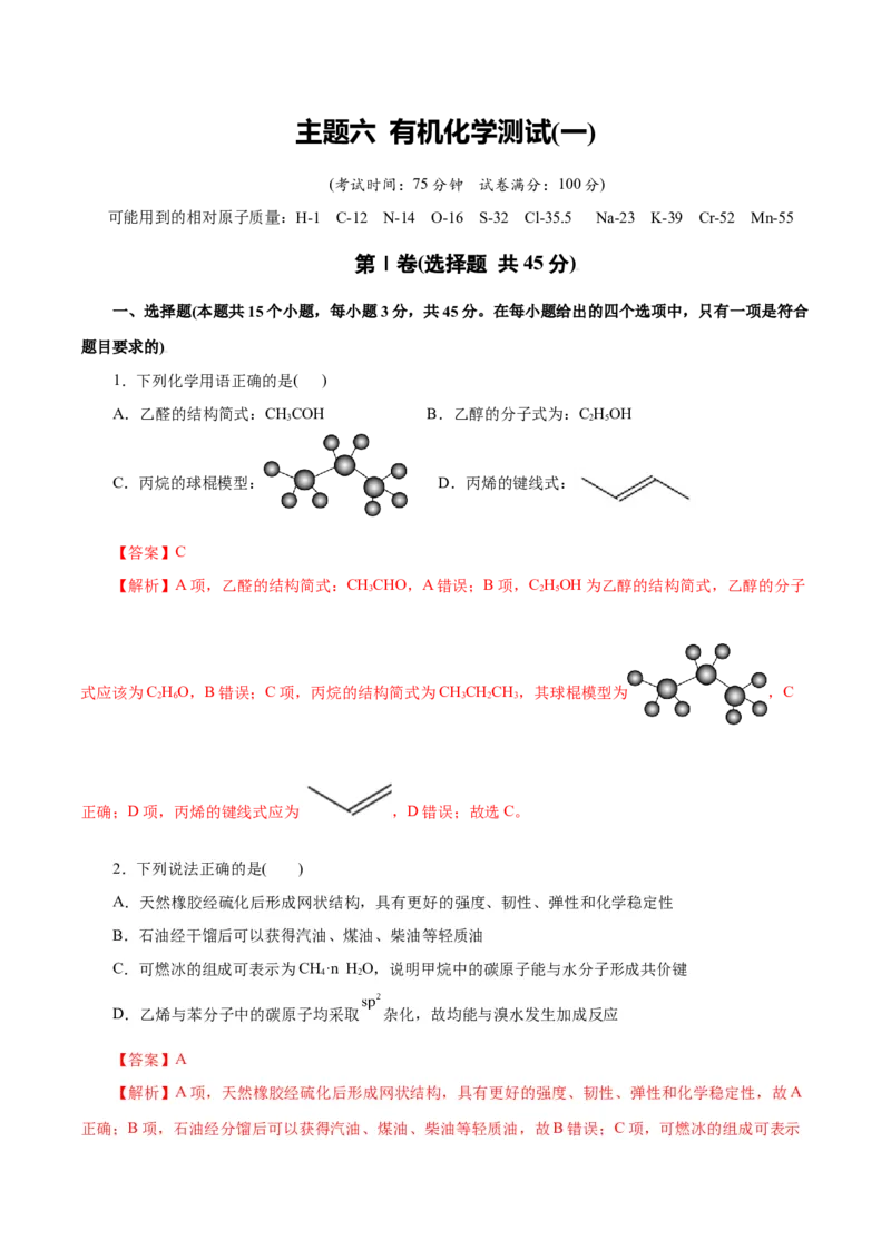 主题六有机化学（测试）（一）（解析版）_05高考化学_2025年新高考资料_二轮复习_上好课2025年高考化学二轮复习讲练测（新高考通用）3379109_主题六有机化学
