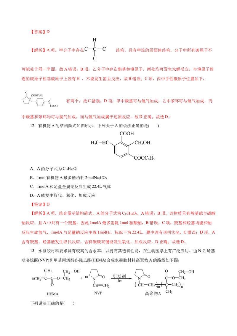 主题六有机化学（测试）（一）（解析版）_05高考化学_2025年新高考资料_二轮复习_上好课2025年高考化学二轮复习讲练测（新高考通用）3379109_主题六有机化学
