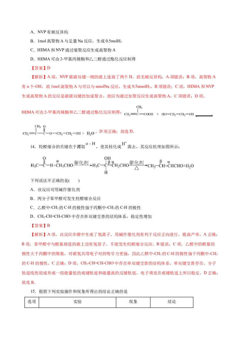 主题六有机化学（测试）（一）（解析版）_05高考化学_2025年新高考资料_二轮复习_上好课2025年高考化学二轮复习讲练测（新高考通用）3379109_主题六有机化学