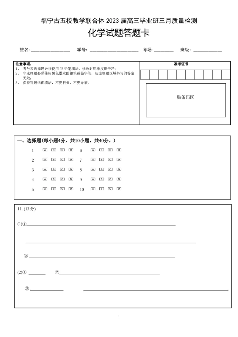 化学答题卡公众号：一枚试卷君_05高考化学_高考模拟题_新高考_2023福建省宁德市五校教学联合体高三毕业班3月质量检测化学