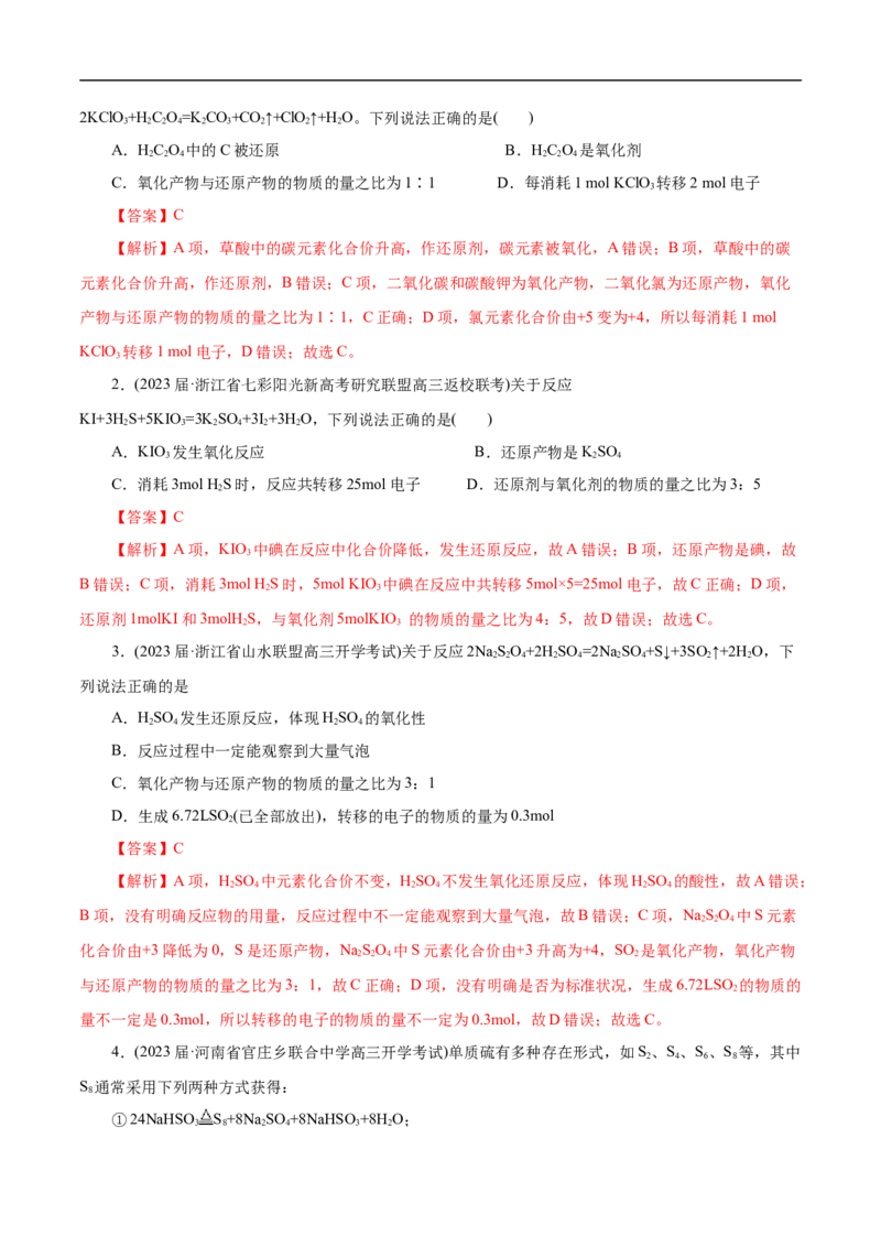 微练8氧化还原反应概念的理解（解析版）_05高考化学_新高考复习资料_2023年新高考资料_专项复习_2023年高考化学热点专项导航与精练（新高考专用）