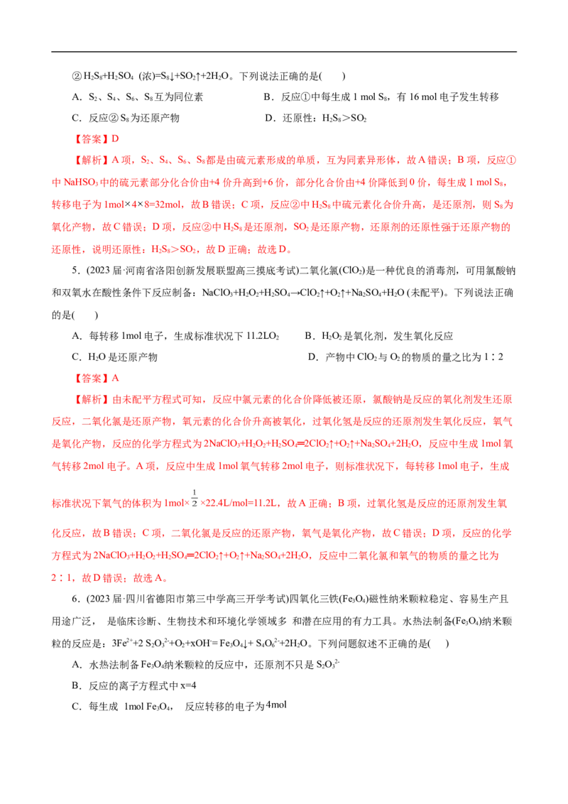微练8氧化还原反应概念的理解（解析版）_05高考化学_新高考复习资料_2023年新高考资料_专项复习_2023年高考化学热点专项导航与精练（新高考专用）