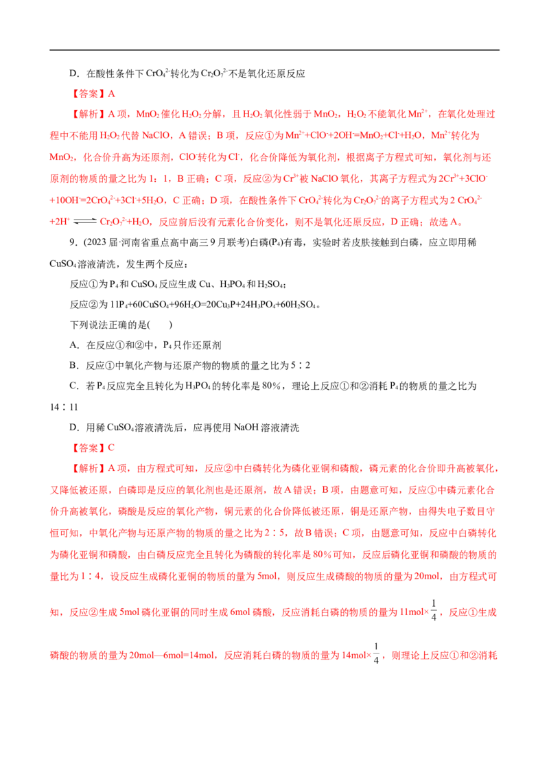 微练8氧化还原反应概念的理解（解析版）_05高考化学_新高考复习资料_2023年新高考资料_专项复习_2023年高考化学热点专项导航与精练（新高考专用）