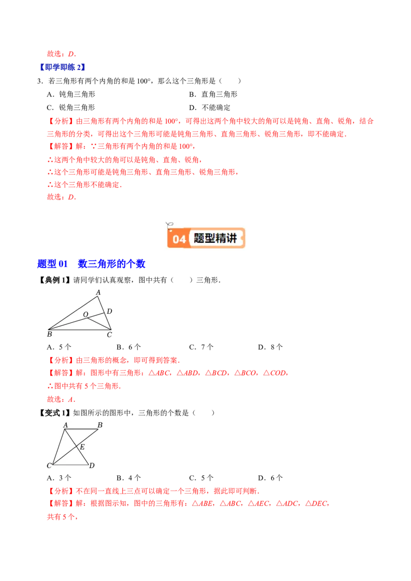 第13章第01讲三角形的概念（3个知识点+6类热点题型讲练+习题巩固）（解析版）_初中数学人教版_8上-初中数学人教版_2025秋季新人教版数学八上课件教案_05-课堂同步练习
