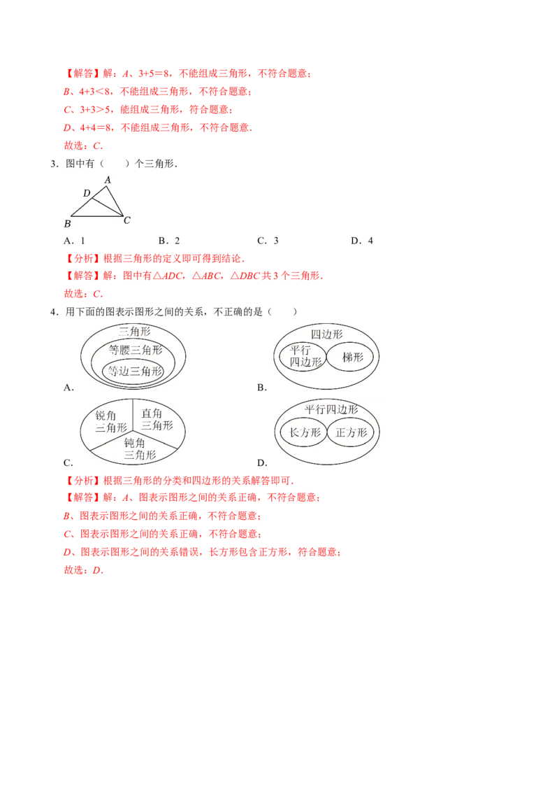 第13章第01讲三角形的概念（3个知识点+6类热点题型讲练+习题巩固）（解析版）_初中数学人教版_8上-初中数学人教版_2025秋季新人教版数学八上课件教案_05-课堂同步练习