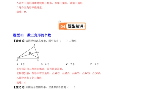 第13章第01讲三角形的概念（3个知识点+6类热点题型讲练+习题巩固）（解析版）_初中数学人教版_8上-初中数学人教版_2025秋季新人教版数学八上课件教案_05-课堂同步练习