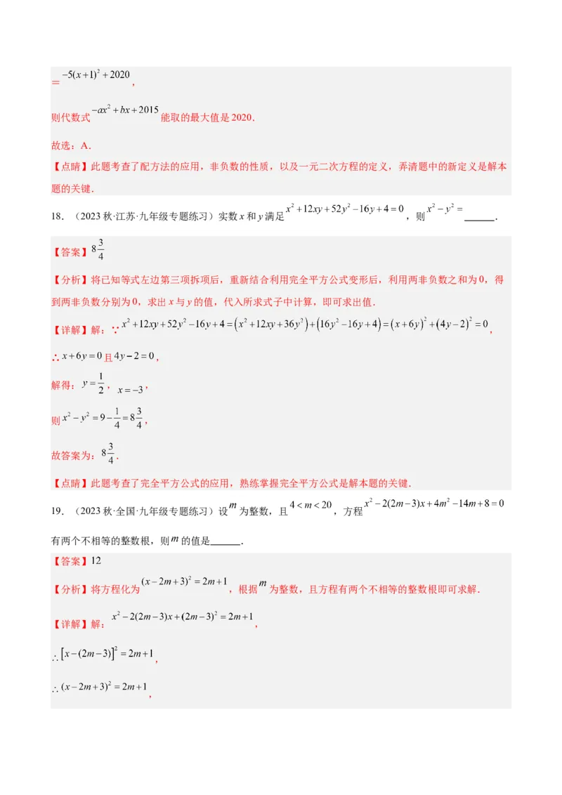 第二十一章一元二次方程易错必考68题（10个考点）专练（教师版）_初中数学_九年级数学上册（人教版）_重难点专题提升-V7_2024版