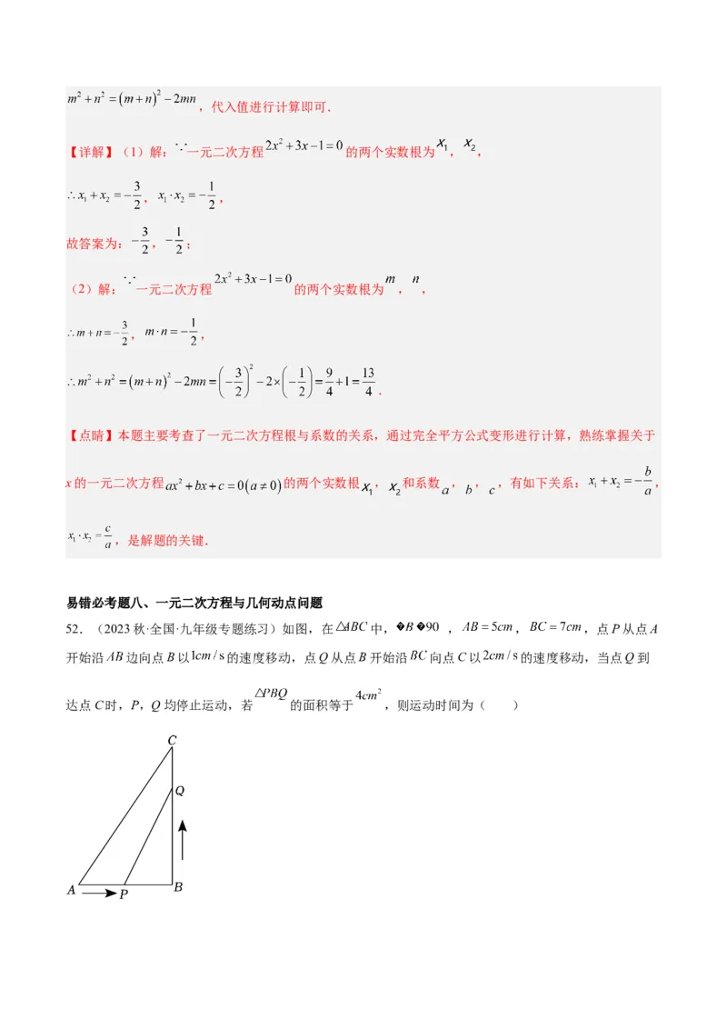 第二十一章一元二次方程易错必考68题（10个考点）专练（教师版）_初中数学_九年级数学上册（人教版）_重难点专题提升-V7_2024版