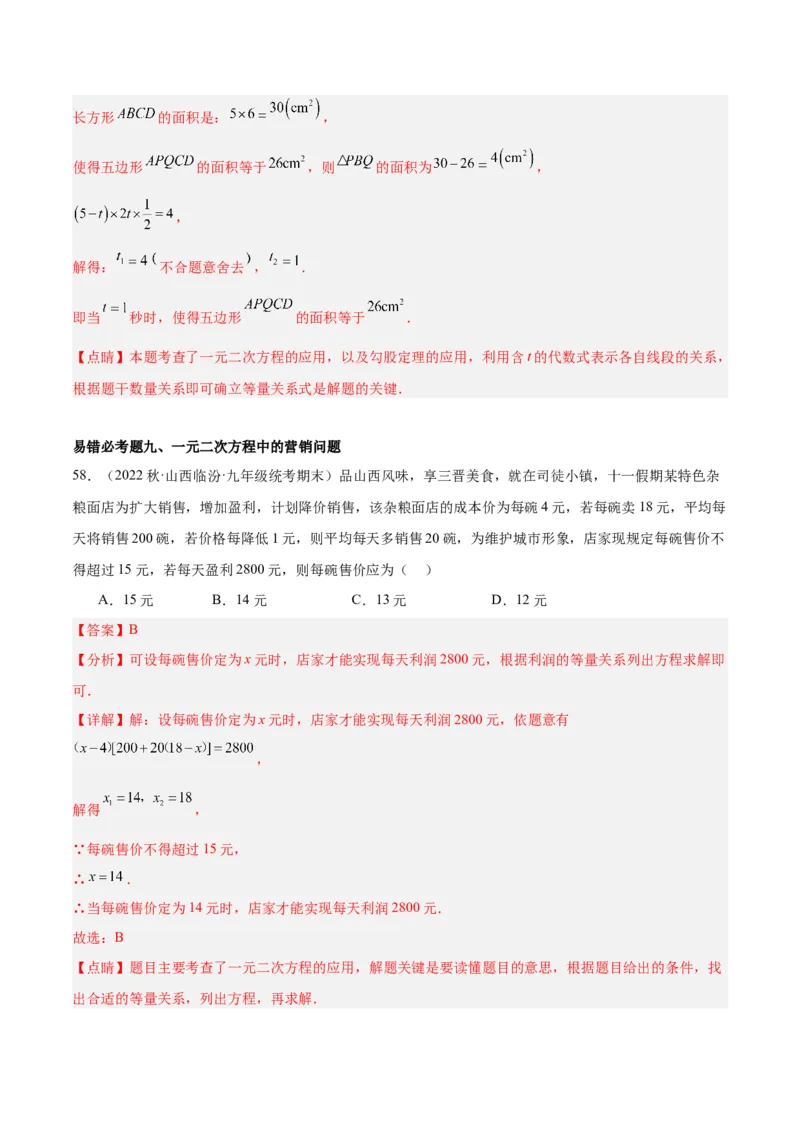 第二十一章一元二次方程易错必考68题（10个考点）专练（教师版）_初中数学_九年级数学上册（人教版）_重难点专题提升-V7_2024版