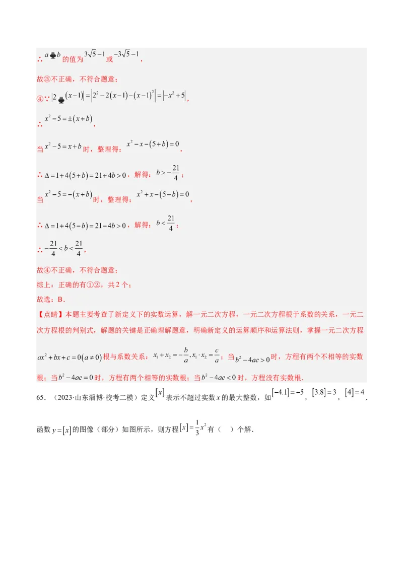 第二十一章一元二次方程易错必考68题（10个考点）专练（教师版）_初中数学_九年级数学上册（人教版）_重难点专题提升-V7_2024版
