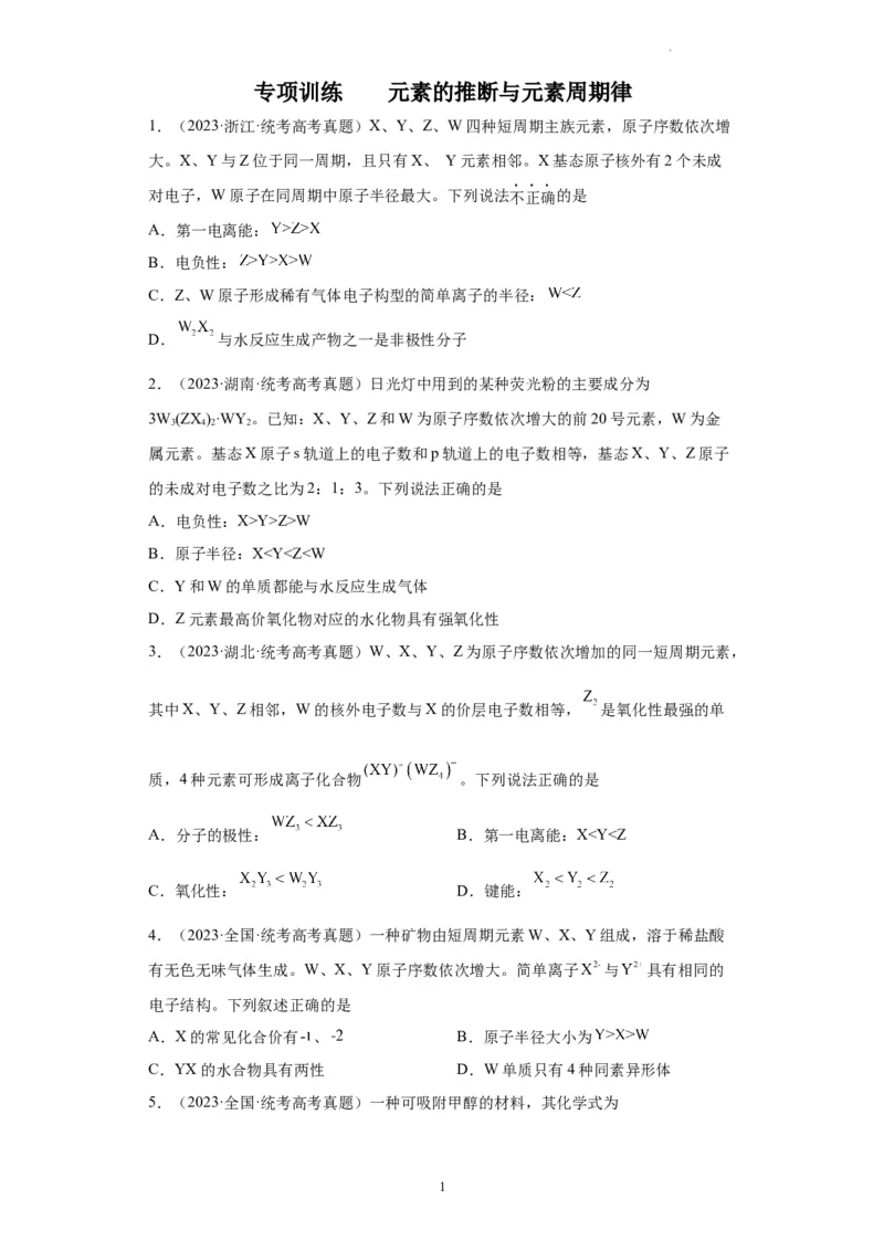 元素的推断与元素周期律（原卷版）_05高考化学_新高考复习资料_2024年新高考资料_一轮复习资料_2024届高三化学一轮复习&mdash;专项训练