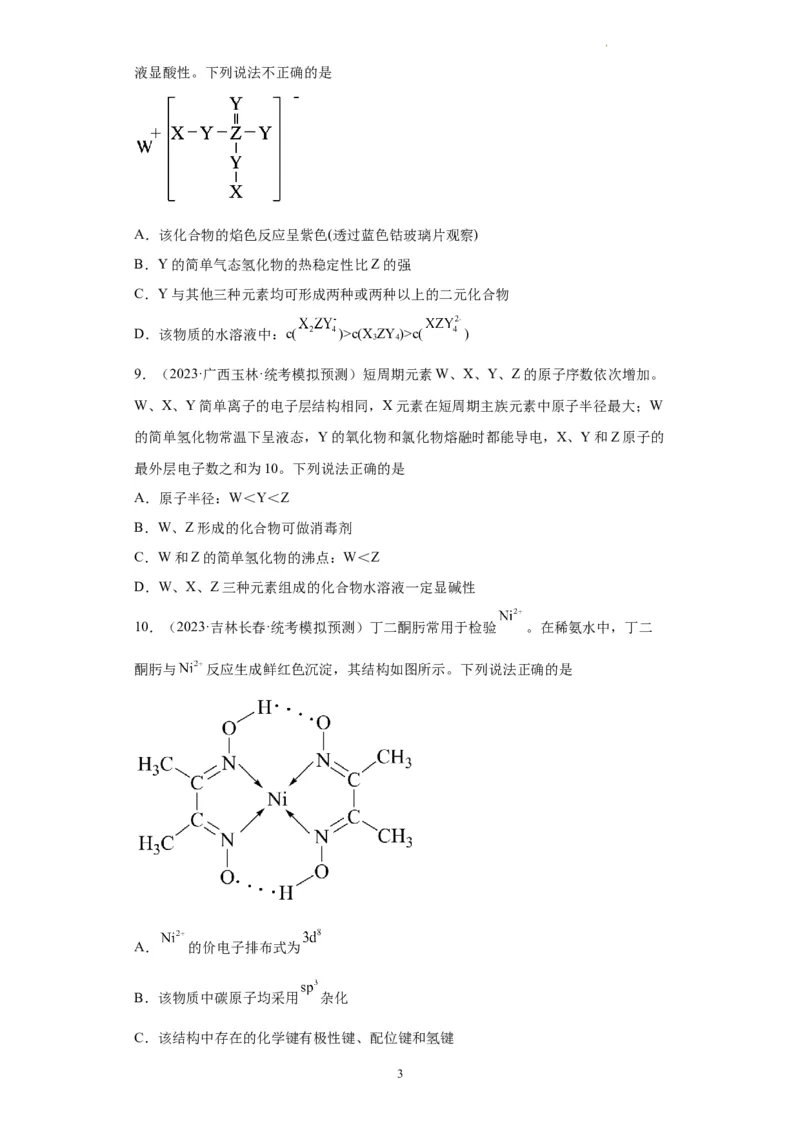 元素的推断与元素周期律（原卷版）_05高考化学_新高考复习资料_2024年新高考资料_一轮复习资料_2024届高三化学一轮复习&mdash;专项训练