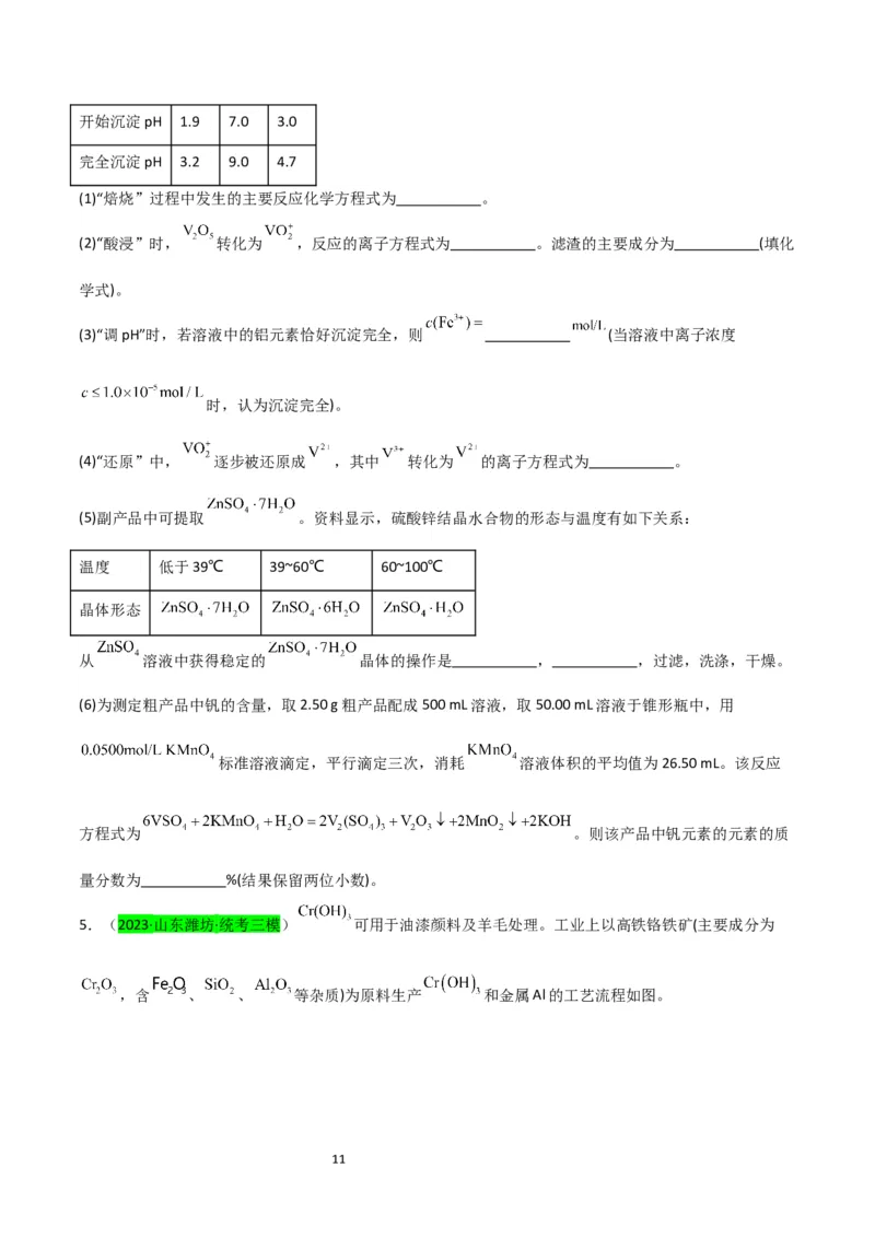 升级版微专题17热点金属及其化合物制备流程（V、Cr、Mn、Co、Ni）（原卷版）(全国版)_05高考化学_新高考复习资料_2024年新高考资料_一轮复习资料