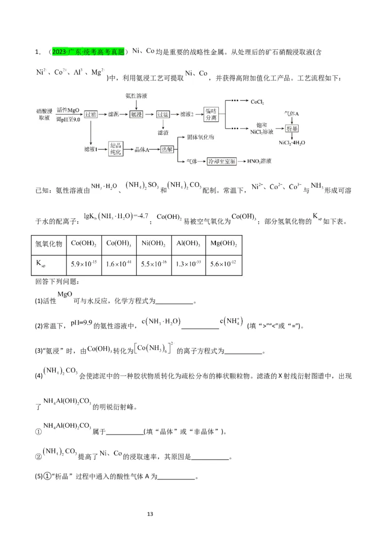 升级版微专题17热点金属及其化合物制备流程（V、Cr、Mn、Co、Ni）（原卷版）(全国版)_05高考化学_新高考复习资料_2024年新高考资料_一轮复习资料