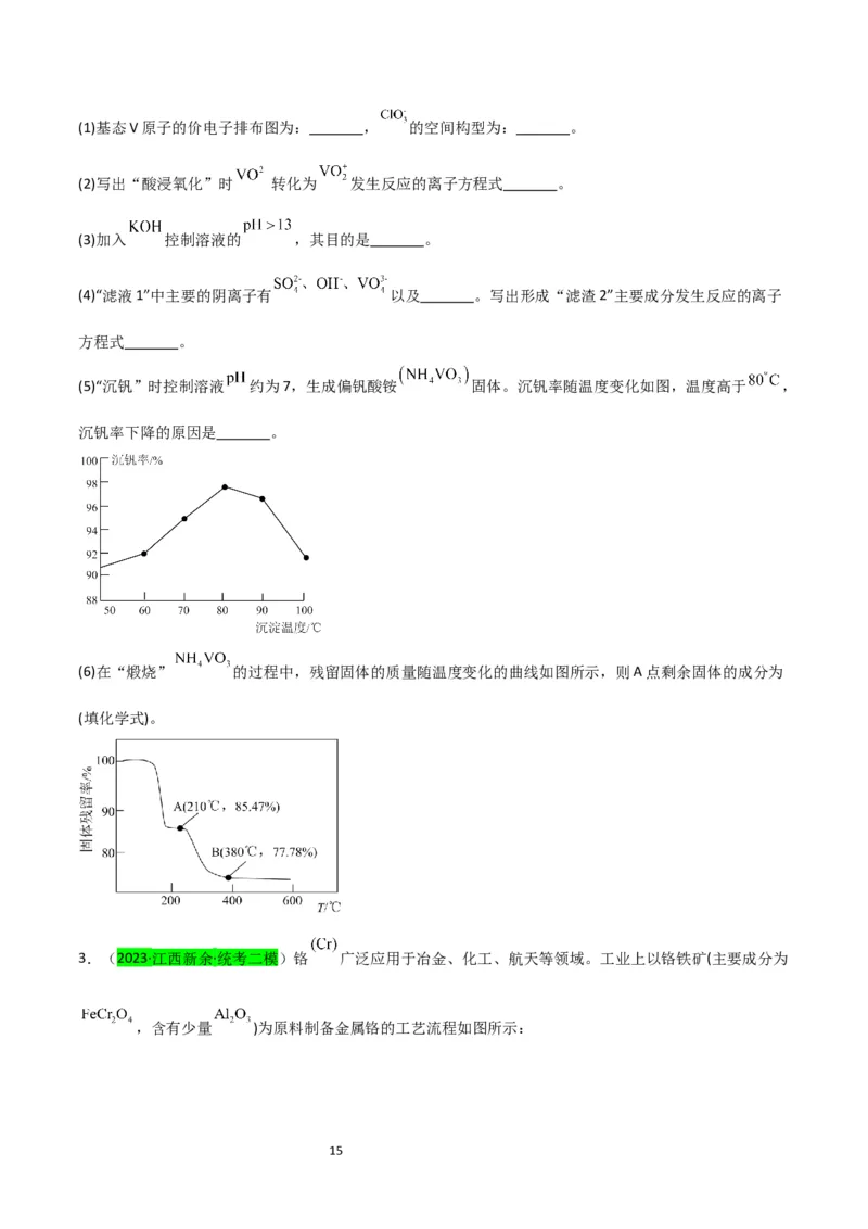 升级版微专题17热点金属及其化合物制备流程（V、Cr、Mn、Co、Ni）（原卷版）(全国版)_05高考化学_新高考复习资料_2024年新高考资料_一轮复习资料
