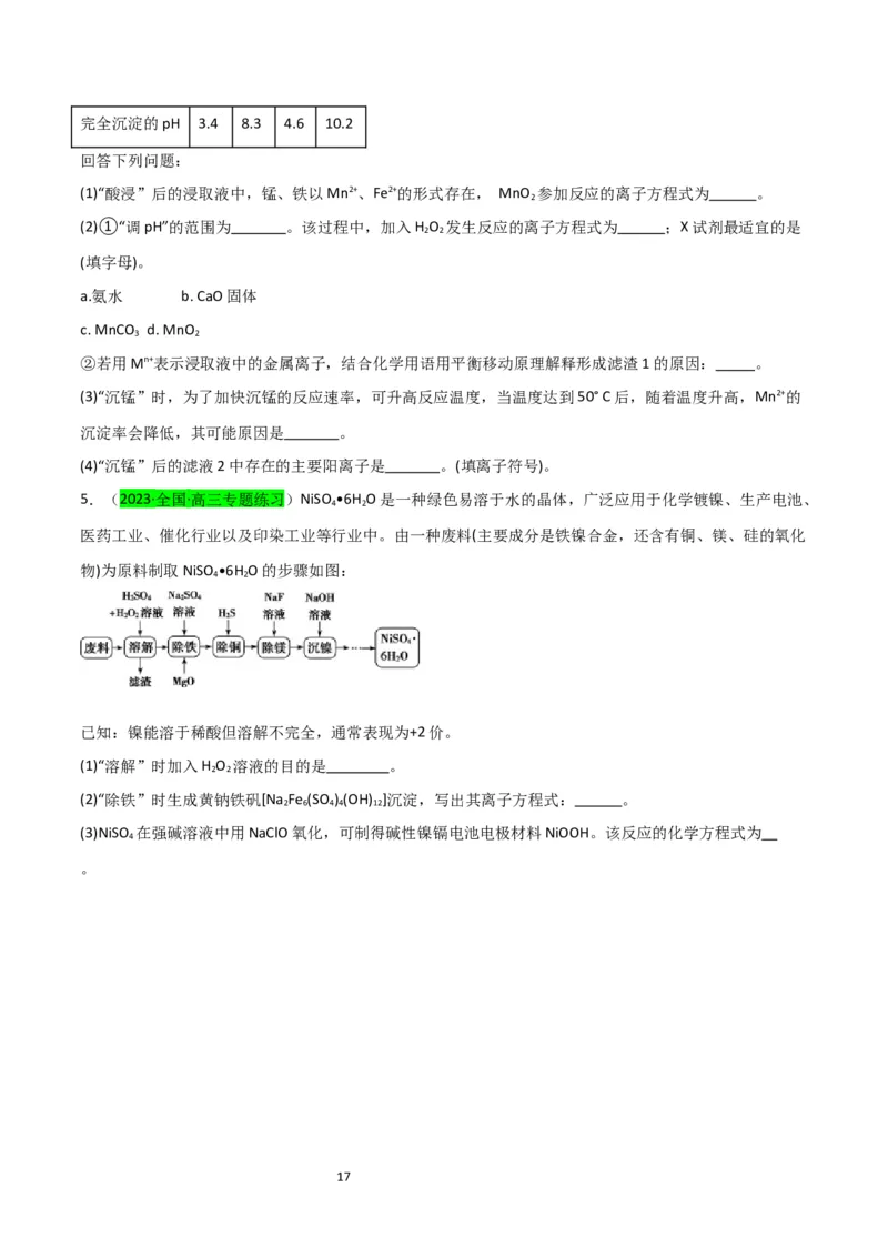 升级版微专题17热点金属及其化合物制备流程（V、Cr、Mn、Co、Ni）（原卷版）(全国版)_05高考化学_新高考复习资料_2024年新高考资料_一轮复习资料