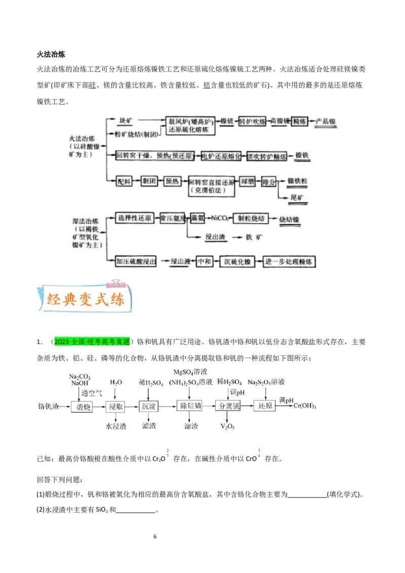 升级版微专题17热点金属及其化合物制备流程（V、Cr、Mn、Co、Ni）（原卷版）(全国版)_05高考化学_新高考复习资料_2024年新高考资料_一轮复习资料