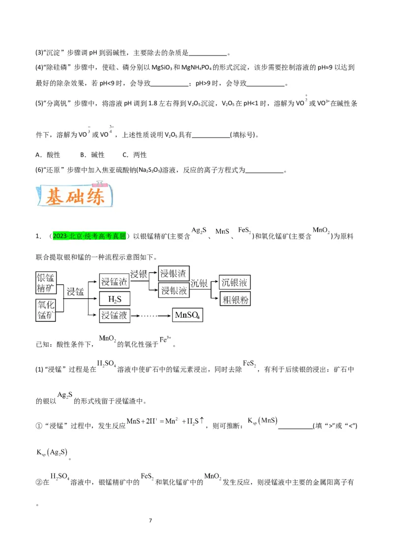 升级版微专题17热点金属及其化合物制备流程（V、Cr、Mn、Co、Ni）（原卷版）(全国版)_05高考化学_新高考复习资料_2024年新高考资料_一轮复习资料