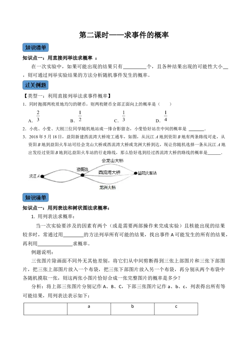 第2课时求事件的概率（原卷版）_初中数学人教版_9上-初中数学人教版_07专项讲练_九年级数学上册同步考点知识清单＋例题讲解＋课后练习（人教版）_第25章概率初步