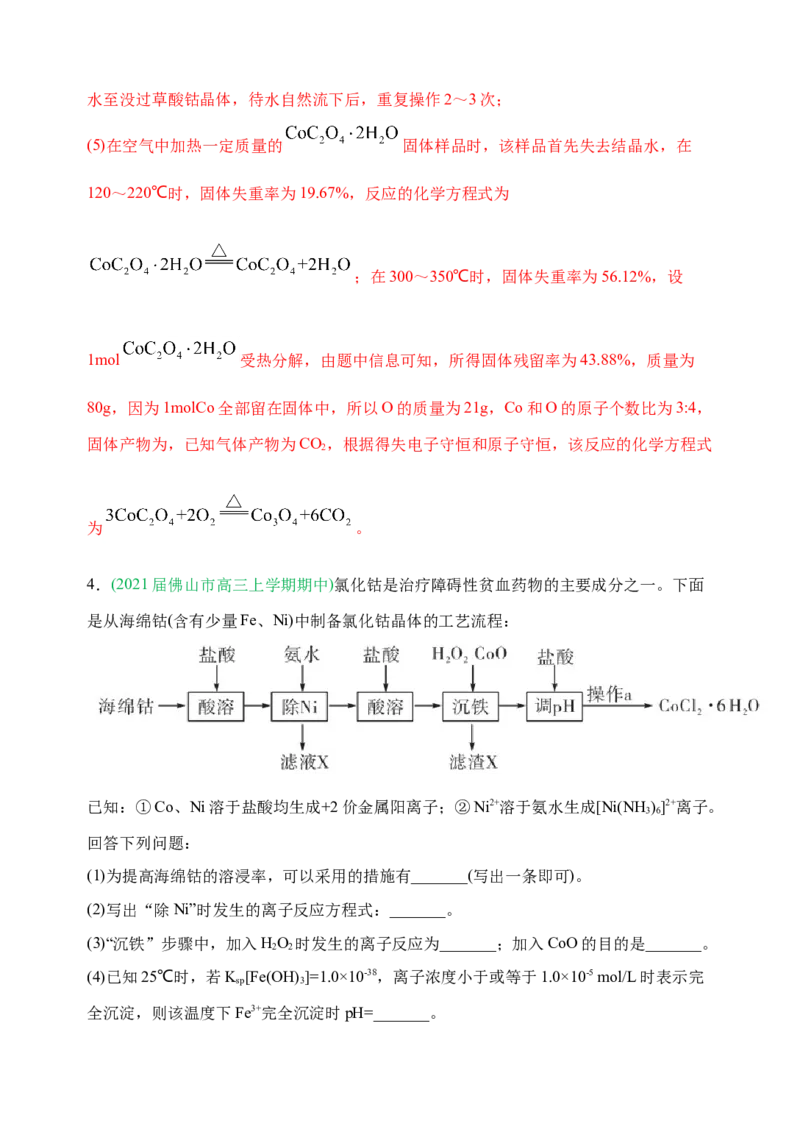 微专题18金属及其化合物制备流程（Co）-备战2022年高考化学考点微专题（解析版）_05高考化学_新高考复习资料_2022年新高考资料_备战2022年高考化学考点微专题