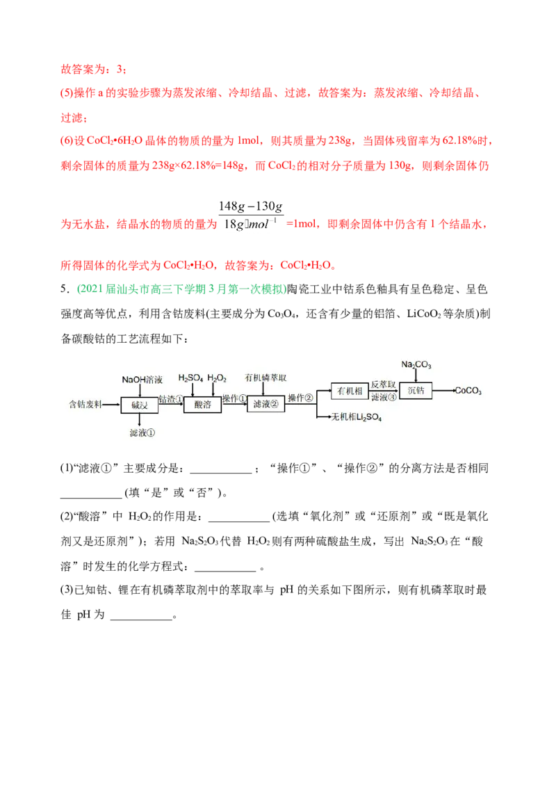 微专题18金属及其化合物制备流程（Co）-备战2022年高考化学考点微专题（解析版）_05高考化学_新高考复习资料_2022年新高考资料_备战2022年高考化学考点微专题