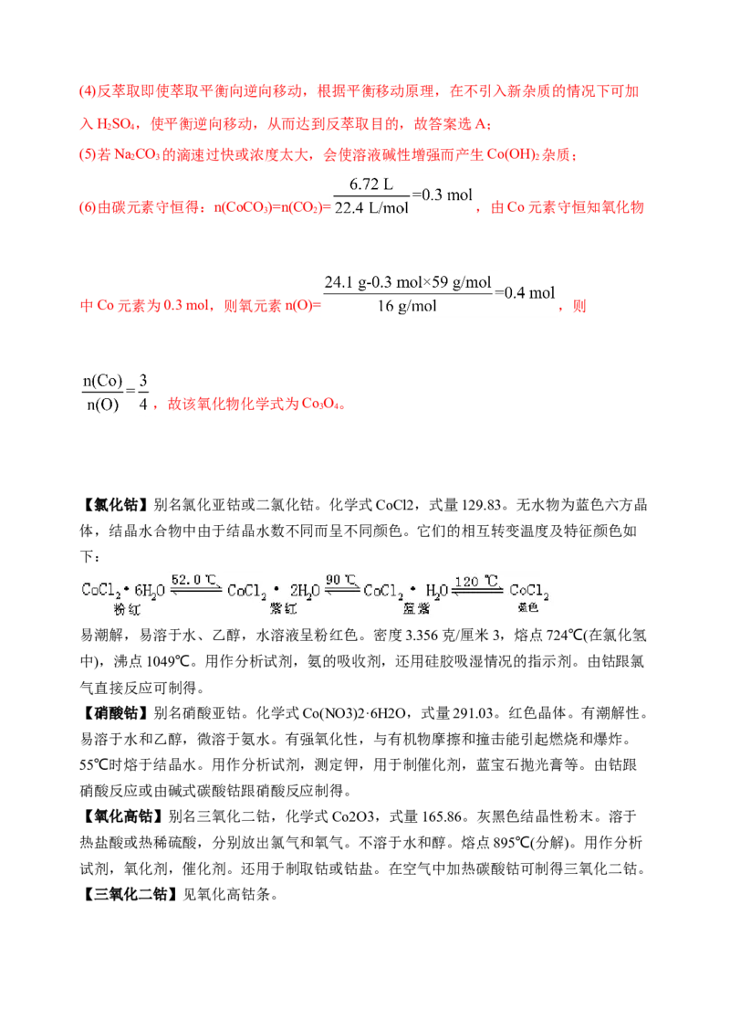 微专题18金属及其化合物制备流程（Co）-备战2022年高考化学考点微专题（解析版）_05高考化学_新高考复习资料_2022年新高考资料_备战2022年高考化学考点微专题