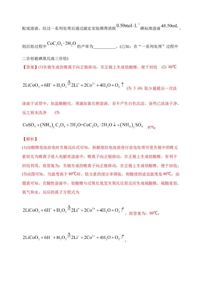 微专题18金属及其化合物制备流程（Co）-备战2022年高考化学考点微专题（解析版）_05高考化学_新高考复习资料_2022年新高考资料_备战2022年高考化学考点微专题