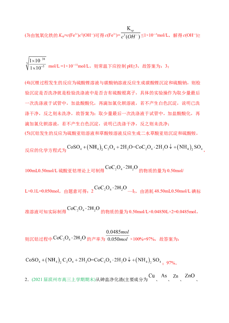 微专题18金属及其化合物制备流程（Co）-备战2022年高考化学考点微专题（解析版）_05高考化学_新高考复习资料_2022年新高考资料_备战2022年高考化学考点微专题