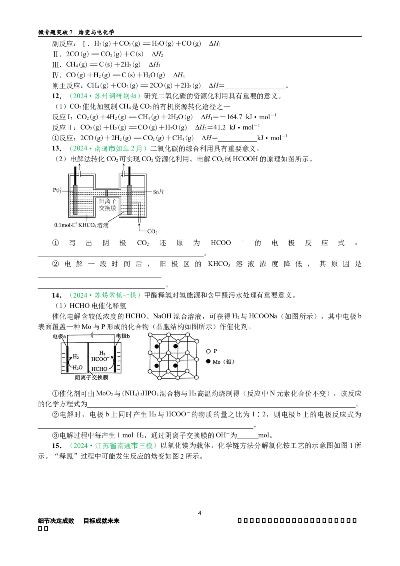 微专题突破07焓变与电化学（作业一）（学生版）_05高考化学_2025年新高考资料_二轮复习_2025年高考化学二轮复习重点微专题突破学案（新高考专用）3419182